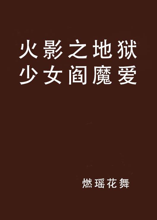 火影之地狱少女阎魔爱