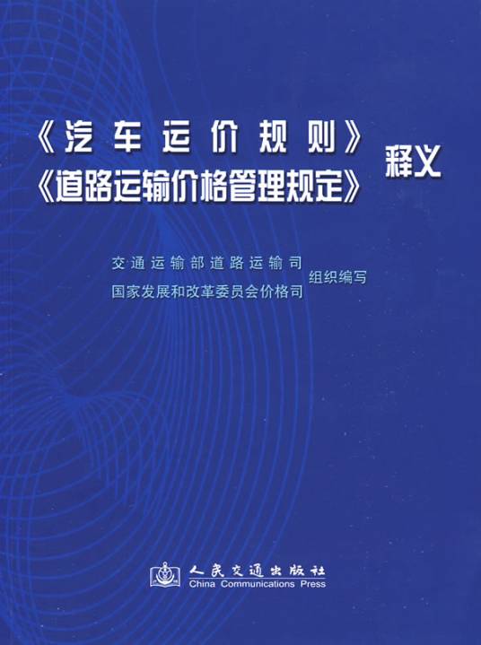道路运输从业人员管理规定