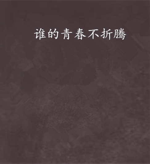 谁的青春不折腾