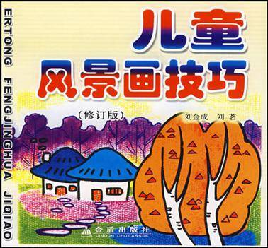 儿童风景画技巧