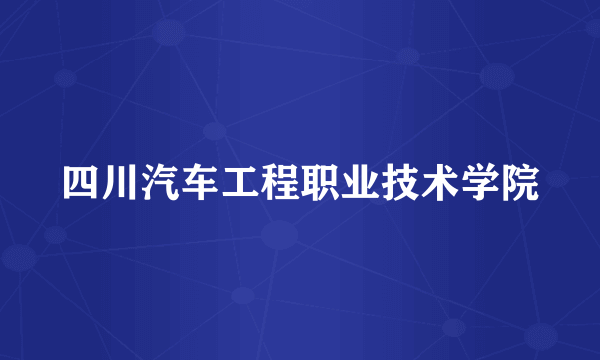 四川汽车工程职业技术学院