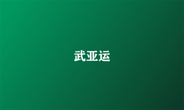 武亚运