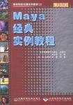 Maya经典实例教程