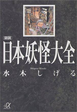 図说日本妖怪大全