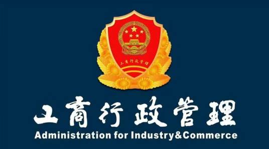 济南市工商行政管理局历城分局