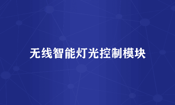 无线智能灯光控制模块