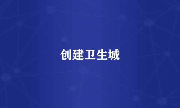 创建卫生城