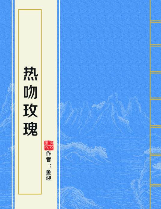 热吻玫瑰