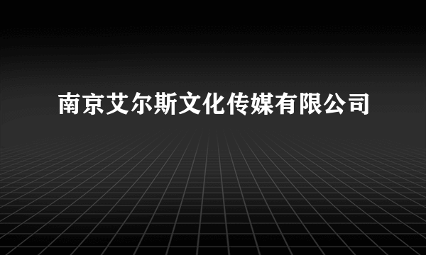 南京艾尔斯文化传媒有限公司