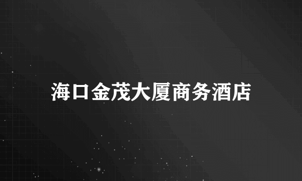 海口金茂大厦商务酒店
