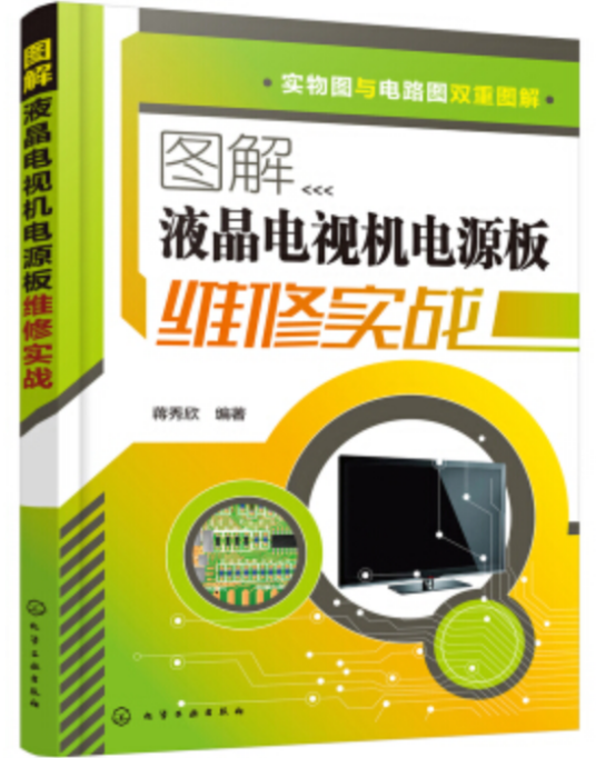 图解液晶电视机电源板维修实战