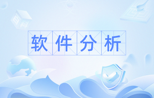 软件分析