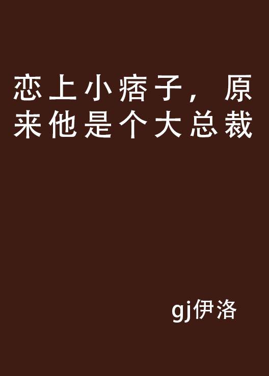 恋上小痞子，原来他是个大总裁