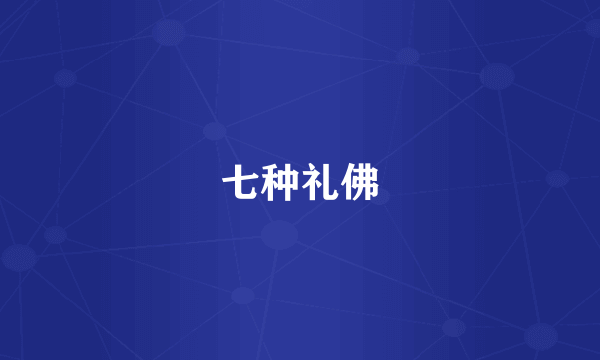 七种礼佛