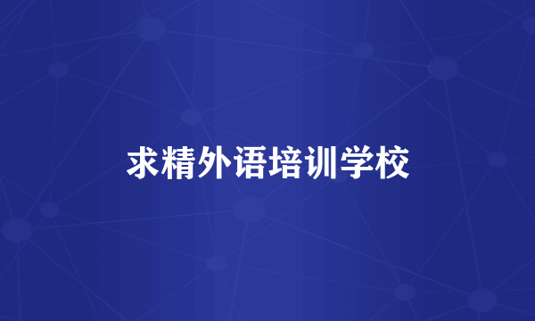 求精外语培训学校