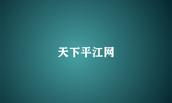 天下平江网