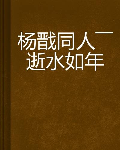 杨戬同人——逝水如年
