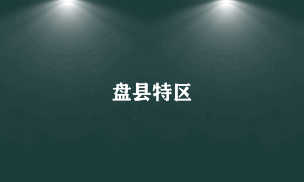 盘县特区