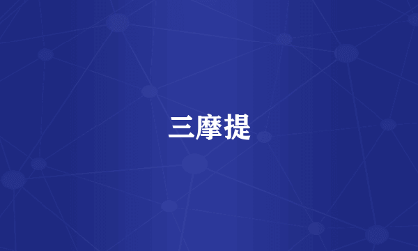 三摩提