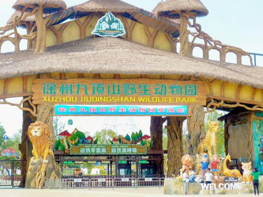 徐州九顶山野生动物园