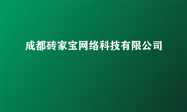 成都砖家宝网络科技有限公司