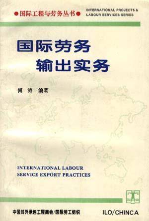国际劳务输出实务