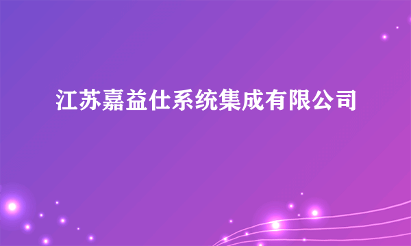 江苏嘉益仕系统集成有限公司