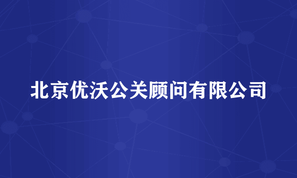 北京优沃公关顾问有限公司