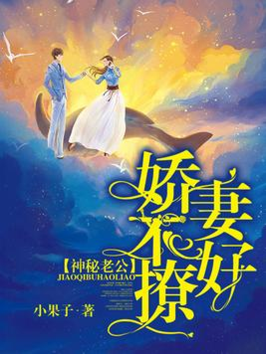 神秘老公：娇妻不好撩