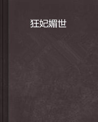 狂妃媚世