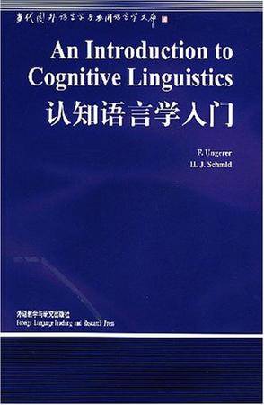 认知语言学入门（2001年外研出版社出版的图书）