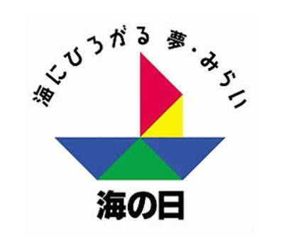 海之日