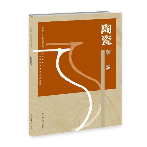 陶瓷雕塑（2019年江苏凤凰美术出版社出版的图书）