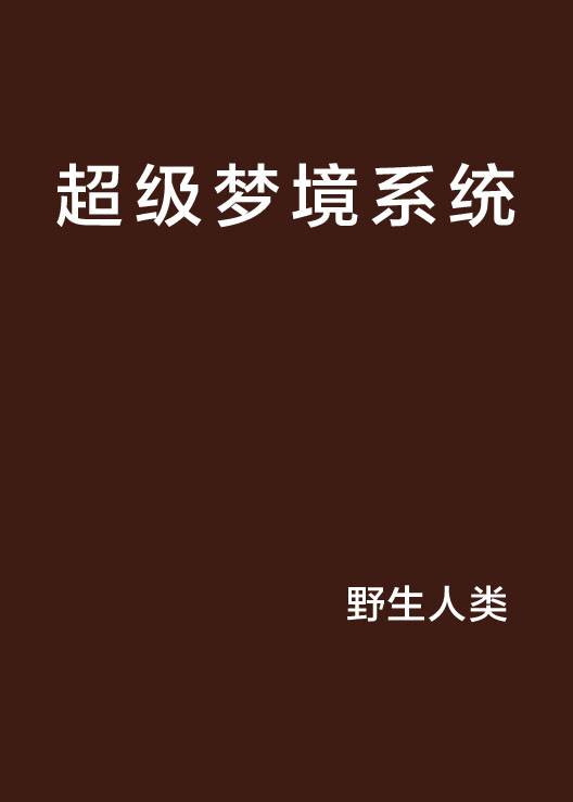 超级梦境系统