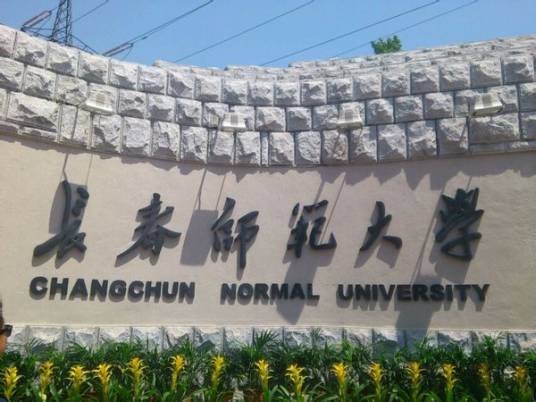 长春师范大学音乐学院