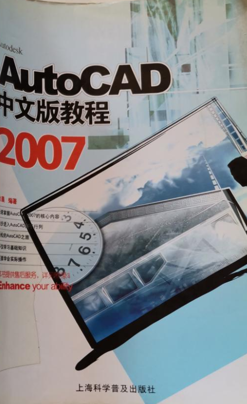 AutoCAD 2007中文版教程（2007年上海科学普及出版社出版的图书）