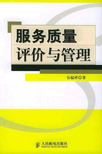 服务质量评价与管理
