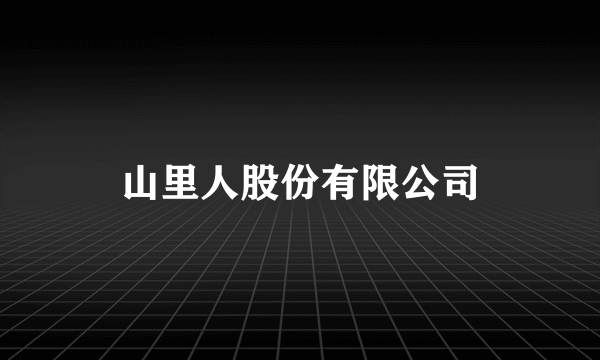 山里人股份有限公司