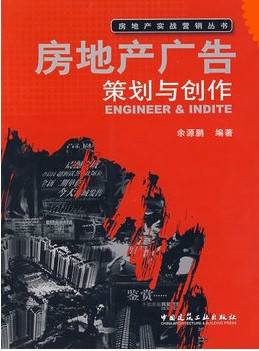 房地产广告策划与创作