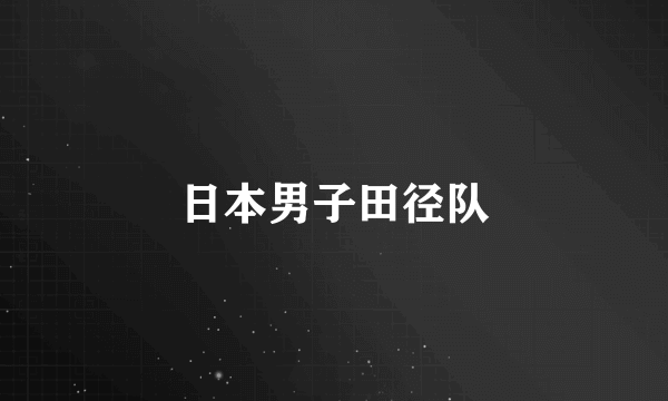 日本男子田径队