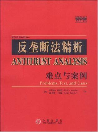 反垄断法精析