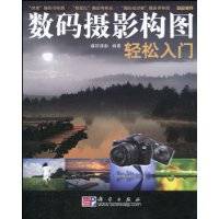 数码摄影构图轻松入门