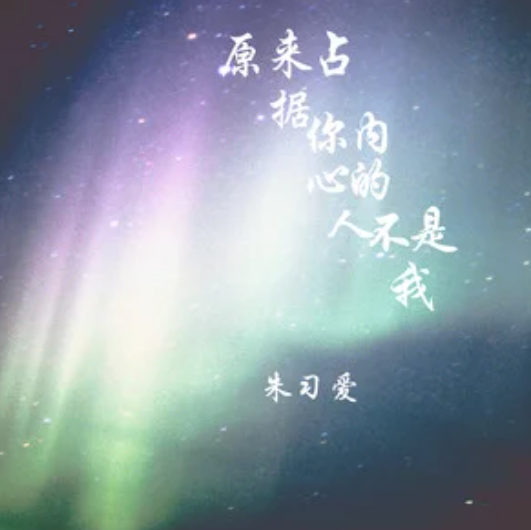 原来占据你内心的人不是我（朱习爱演唱歌曲）