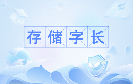 存储字长