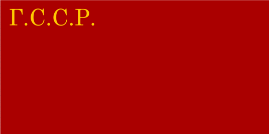 加利西亚苏维埃社会主义共和国