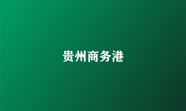 贵州商务港