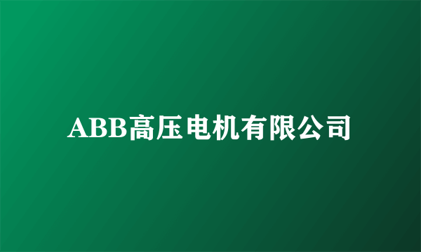 ABB高压电机有限公司