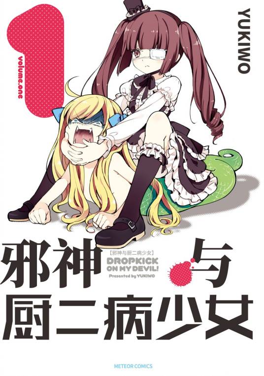邪神与厨二病少女（ユキヲ著作的漫画）