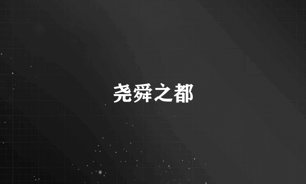 尧舜之都