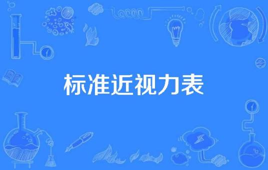 标准近视力表